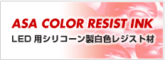 ASA COLOR RESIST INK LED�p�V���R�[�������F���W�X�g��