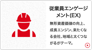 �]�ƈ��G���Q�[�W�����g(EX)