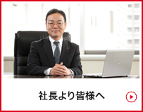 社長より皆様へ