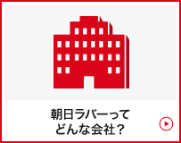 朝日ラバーってどんな会社？