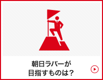 朝日ラバーが目指すものは？