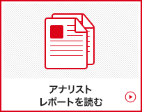 アナリストレポートを読む